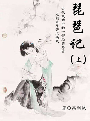 cover image of 琵琶记（上）
